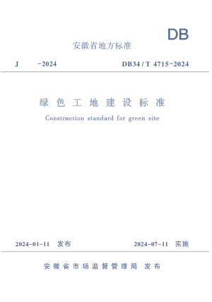 安徽省《绿色工地建设标准》DB34/T 4715-2024