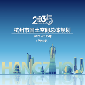 浙江省杭州市国土空间总体规划（2021-2035年）