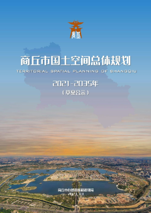 河南省商丘市国土空间总体规划（2021-2035年）