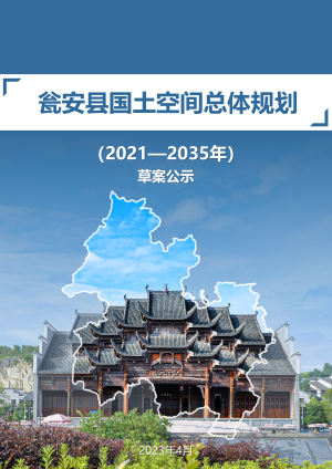 贵州省瓮安县国土空间总体规划（2021-2035年）