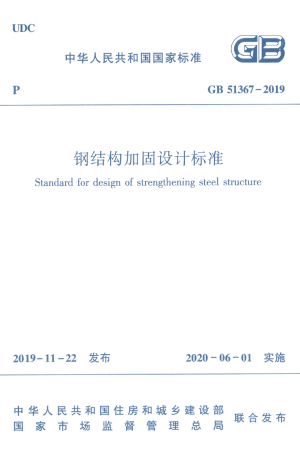 《钢结构加固设计标准》GB 51367-2019