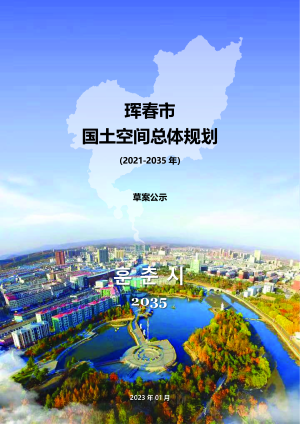 吉林省珲春市国土空间总体规划（2021-2035年）
