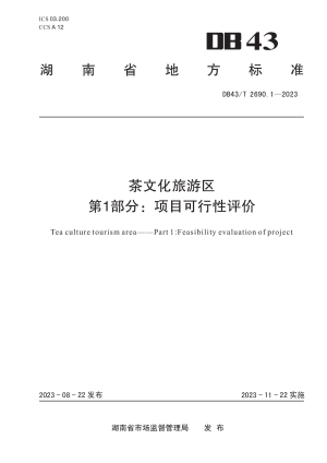 湖南省《茶文化旅游区 第1部分：项目可行性评价》DB43/T 2690.1-2023