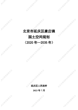 北京市延庆区康庄镇国土空间规划（2020年-2035年）