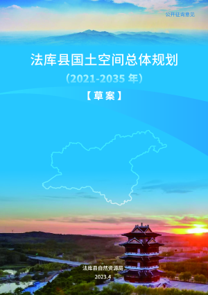 辽宁省法库县国土空间总体规划方案（2021-2035年）