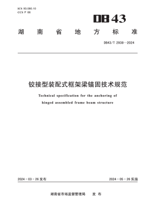 湖南省《铰接型装配式框架梁锚固技术规范》DB43/T 2938-2024