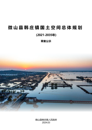 微山县韩庄镇国土空间总体规划（2021-2035年）