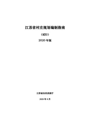 江苏省村庄规划编制指南（试行）（2020年版）