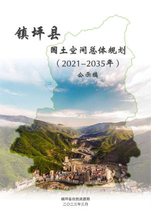 陕西省镇坪县国土空间总体规划（2021-2035年）