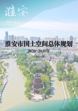 江苏省淮安市国土空间总体规划（2020-2035年）