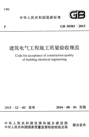 《建筑电气工程施工质量验收规范》GB 50303-2015