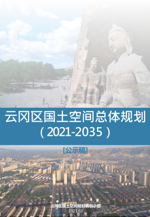 山西省大同市云冈区国土空间总体规划（2021-2035年）