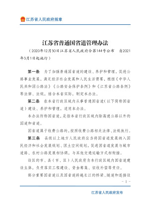 《江苏省普通国省道管理办法》（自2021年3月1日起施行）