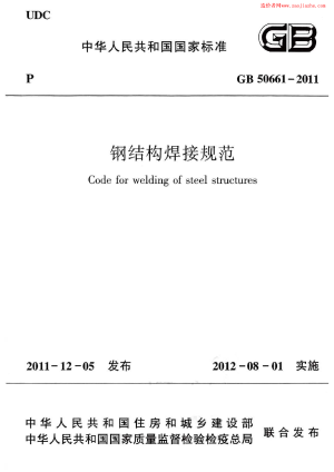 《钢结构焊接规范》GB 50661-2011