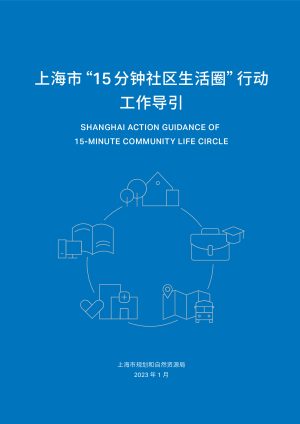 上海市“15分钟社区生活圈”行动工作导引