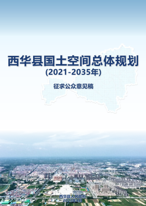 河南省西华县国土空间总体规划（2021-2035年）