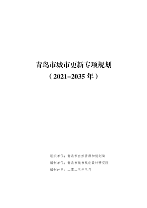 青岛市城市更新专项规划（2021-2035 年）