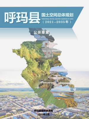 黑龙江省呼玛县国土空间总体规划（2021-2035年）