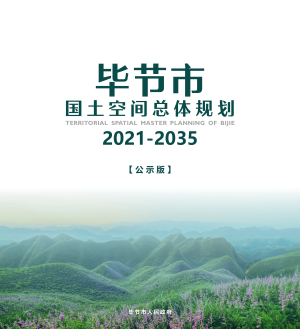 贵州省毕节市国土空间总体规划（2021-2035年）