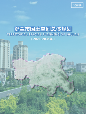 吉林省舒兰市国土空间总体规划（2021-2035年）
