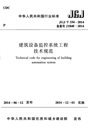 《建筑设备监控系统工程技术规范》JGJ/T 334-2014