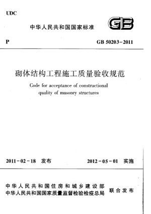 《砌体结构工程施工质量验收规范》GB 50203-2011