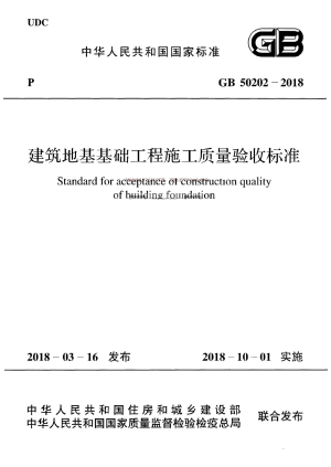 《建筑地基基础工程施工质量验收标准》GB 50202-2018
