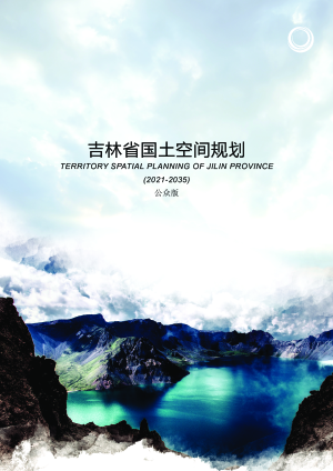 吉林省国土空间规划（2021-2035年）征求意见稿
