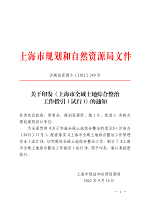 上海市全域土地综合整治工作指引（试行）