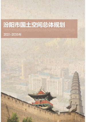 山西省汾阳市国土空间总体规划（2021-2035年）