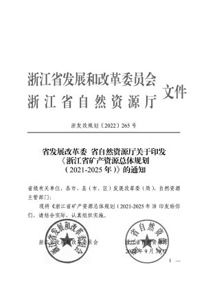 浙江省矿产资源总体规划（2021-2025年）