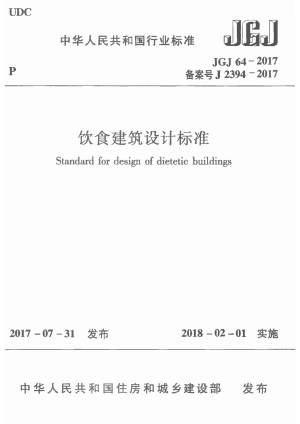 《饮食建筑设计标准》JGJ 64-2017