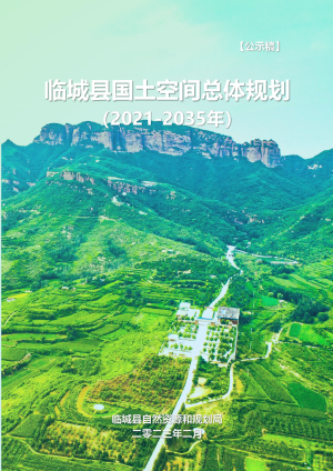 河北省临城县国土空间总体规划（2021-2035年）