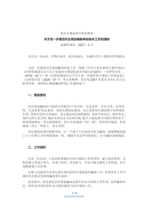 重庆市规划和自然资源局《关于进一步规范村庄规划编制审批有关工作的通知》渝规资规范〔2021〕2号