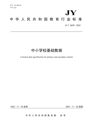 《中小学校基础数据》JY/T 0639-2022
