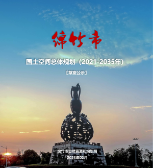 四川省绵竹市国土空间总体规划（2021-2035）