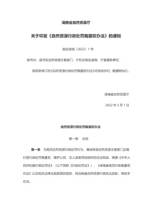 湖南省自然资源行政处罚裁量权办法 2022年3月1日