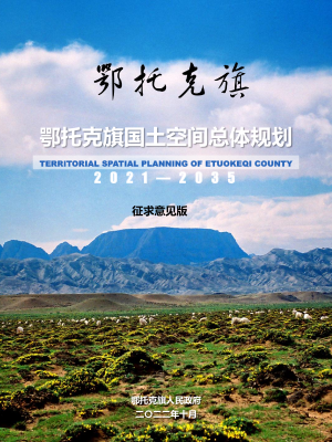 内蒙古鄂托克旗国土空间总体规划（2021-2035年）