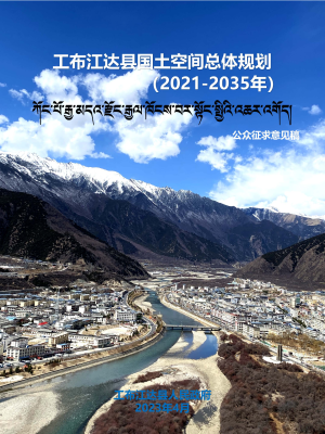 西藏自治区工布江达县国土空间总体规划（2021-2035年）
