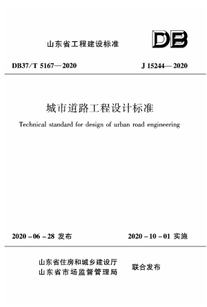 山东省《城市道路工程设计标准》DB37/T 5167-2020