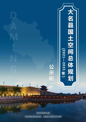 河北省大名县国土空间总体规划（2021-2035年）