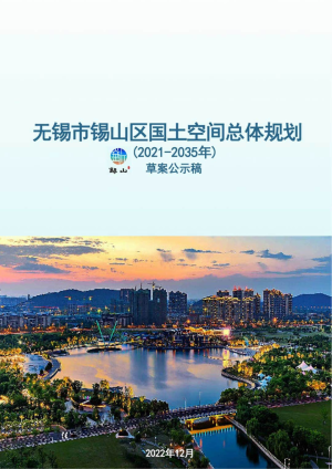 江苏省无锡市锡山区国土空间总体规划（2021-2035年）