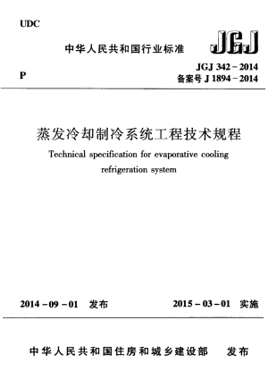 《蒸发冷却制冷系统工程技术规程》JGJ 342-2014
