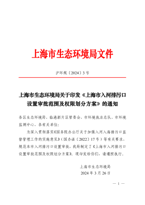 上海市生态环境局《上海市入河排污口设置审批范围及权限划分方案》沪环规〔2024〕3 号