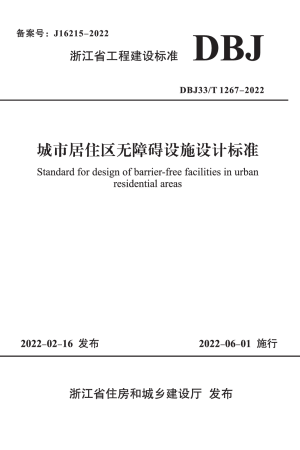 浙江省《城市居住区无障碍设施设计标准》DBJ33/T 1267-2022