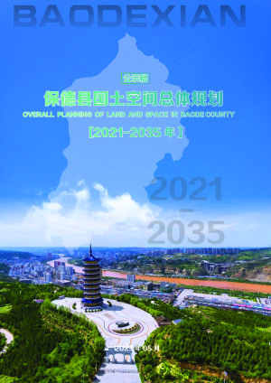山西省保德县国土空间总体规划（2021-2035年）
