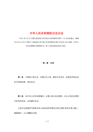《中华人民共和国防沙治沙法》（2018年10月26日修正）