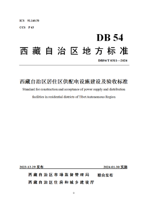 西藏自治区《居住区供配电设施建设及验收标准》DB54/T 0311-2023