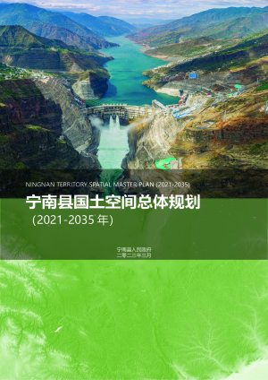 四川省宁南县国土空间总体规划（2021-2035年）