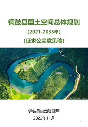 江西省铜鼓县国土空间总体规划（2021-2035年）